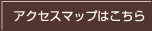 アクセスマップはこちら